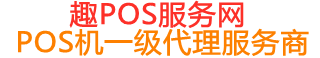 站前趣pos网